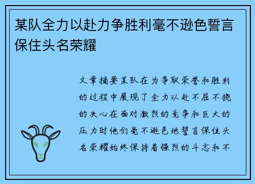 某队全力以赴力争胜利毫不逊色誓言保住头名荣耀