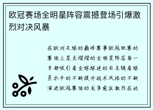 欧冠赛场全明星阵容震撼登场引爆激烈对决风暴