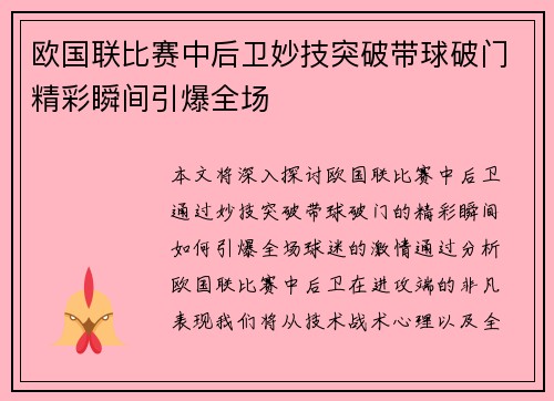 欧国联比赛中后卫妙技突破带球破门精彩瞬间引爆全场