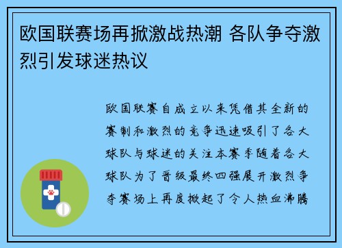 欧国联赛场再掀激战热潮 各队争夺激烈引发球迷热议