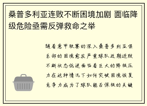 桑普多利亚连败不断困境加剧 面临降级危险亟需反弹救命之举