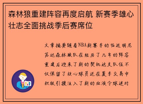 森林狼重建阵容再度启航 新赛季雄心壮志全面挑战季后赛席位