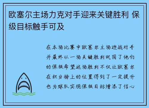 欧塞尔主场力克对手迎来关键胜利 保级目标触手可及