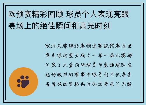 欧预赛精彩回顾 球员个人表现亮眼 赛场上的绝佳瞬间和高光时刻