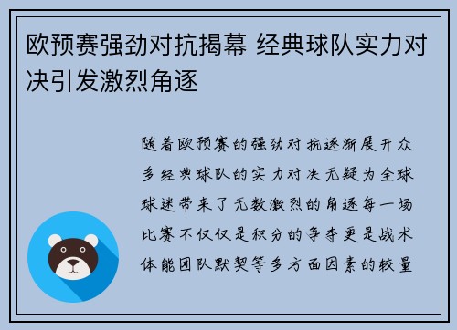 欧预赛强劲对抗揭幕 经典球队实力对决引发激烈角逐