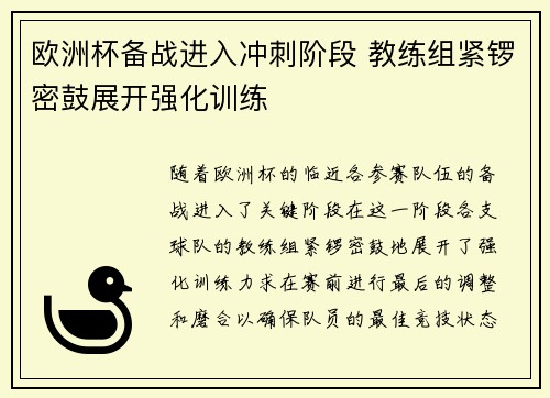 欧洲杯备战进入冲刺阶段 教练组紧锣密鼓展开强化训练