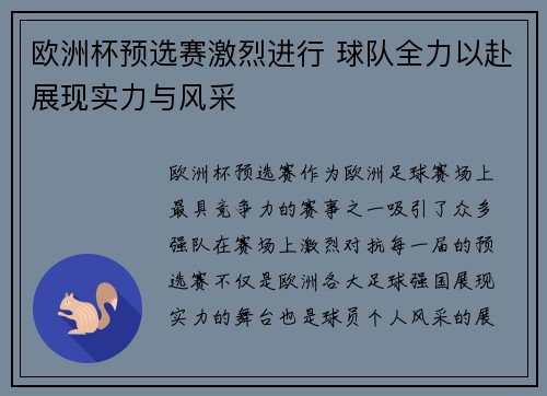 欧洲杯预选赛激烈进行 球队全力以赴展现实力与风采