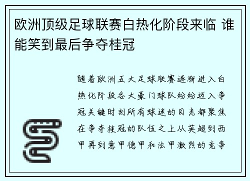 欧洲顶级足球联赛白热化阶段来临 谁能笑到最后争夺桂冠