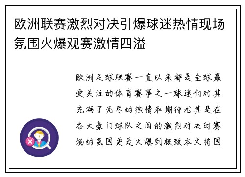 欧洲联赛激烈对决引爆球迷热情现场氛围火爆观赛激情四溢