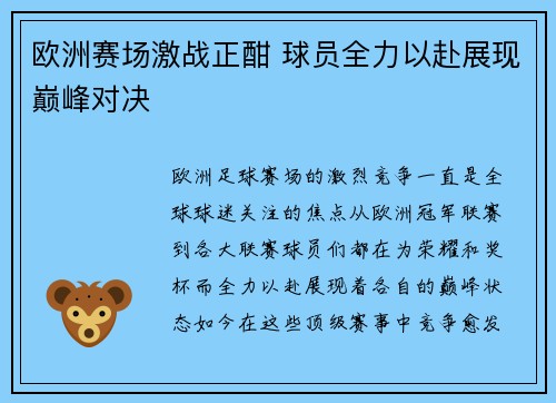 欧洲赛场激战正酣 球员全力以赴展现巅峰对决