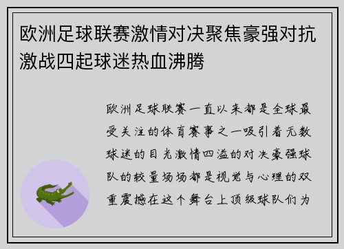 欧洲足球联赛激情对决聚焦豪强对抗激战四起球迷热血沸腾