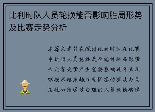 比利时队人员轮换能否影响胜局形势及比赛走势分析
