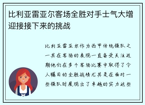 比利亚雷亚尔客场全胜对手士气大增迎接接下来的挑战