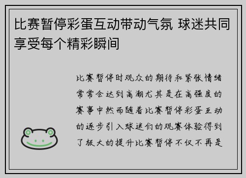 比赛暂停彩蛋互动带动气氛 球迷共同享受每个精彩瞬间