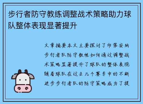 步行者防守教练调整战术策略助力球队整体表现显著提升