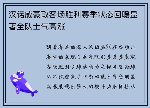 汉诺威豪取客场胜利赛季状态回暖显著全队士气高涨