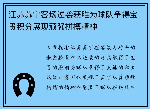 江苏苏宁客场逆袭获胜为球队争得宝贵积分展现顽强拼搏精神