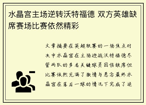水晶宫主场逆转沃特福德 双方英雄缺席赛场比赛依然精彩