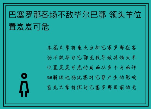 巴塞罗那客场不敌毕尔巴鄂 领头羊位置岌岌可危