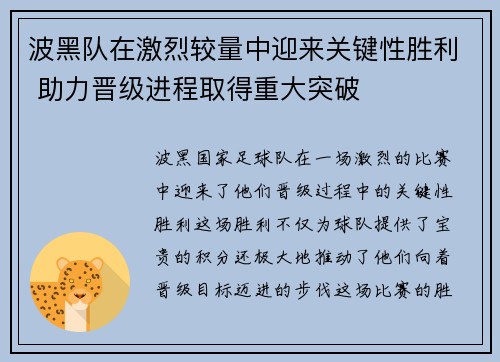 波黑队在激烈较量中迎来关键性胜利 助力晋级进程取得重大突破