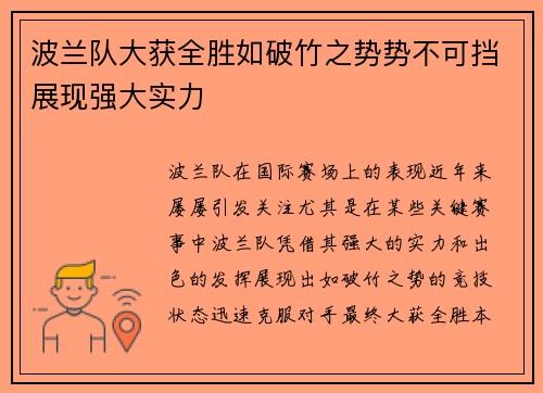 波兰队大获全胜如破竹之势势不可挡展现强大实力