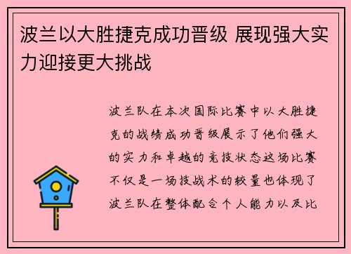 波兰以大胜捷克成功晋级 展现强大实力迎接更大挑战