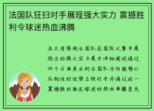 法国队狂扫对手展现强大实力 震撼胜利令球迷热血沸腾