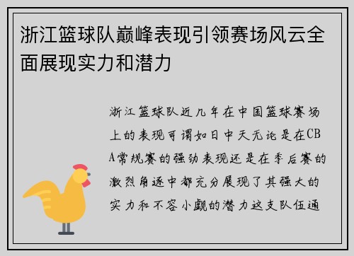 浙江篮球队巅峰表现引领赛场风云全面展现实力和潜力