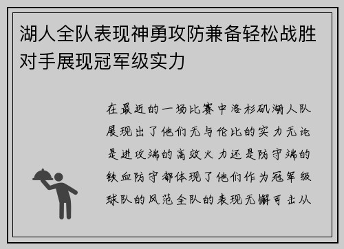 湖人全队表现神勇攻防兼备轻松战胜对手展现冠军级实力