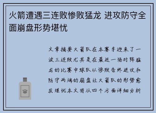 火箭遭遇三连败惨败猛龙 进攻防守全面崩盘形势堪忧