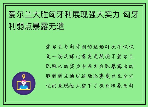 爱尔兰大胜匈牙利展现强大实力 匈牙利弱点暴露无遗