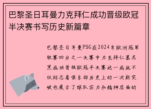 巴黎圣日耳曼力克拜仁成功晋级欧冠半决赛书写历史新篇章