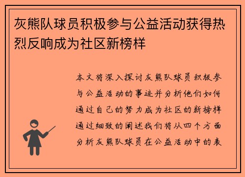 灰熊队球员积极参与公益活动获得热烈反响成为社区新榜样