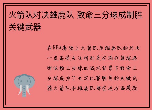 火箭队对决雄鹿队 致命三分球成制胜关键武器