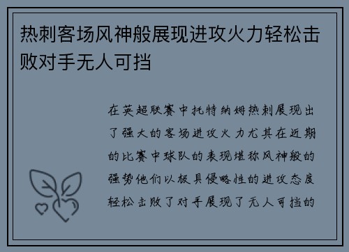 热刺客场风神般展现进攻火力轻松击败对手无人可挡