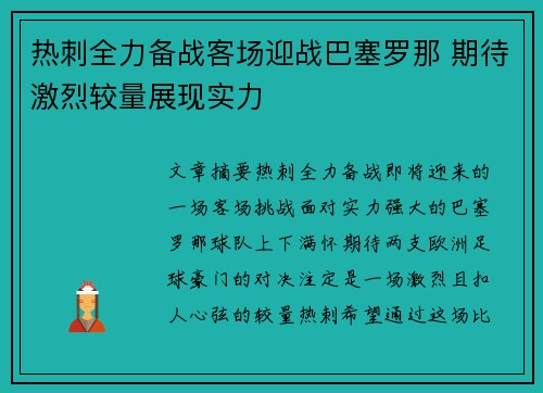 热刺全力备战客场迎战巴塞罗那 期待激烈较量展现实力
