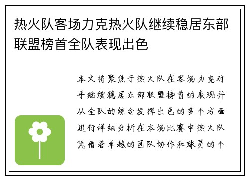 热火队客场力克热火队继续稳居东部联盟榜首全队表现出色