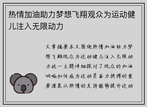 热情加油助力梦想飞翔观众为运动健儿注入无限动力