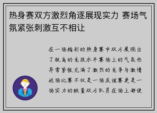 热身赛双方激烈角逐展现实力 赛场气氛紧张刺激互不相让