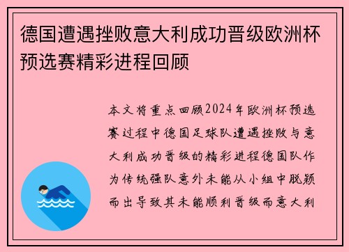 德国遭遇挫败意大利成功晋级欧洲杯预选赛精彩进程回顾