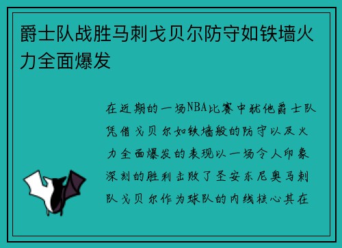 爵士队战胜马刺戈贝尔防守如铁墙火力全面爆发