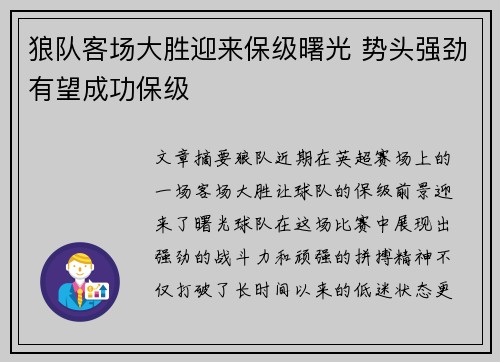 狼队客场大胜迎来保级曙光 势头强劲有望成功保级
