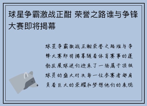 球星争霸激战正酣 荣誉之路谁与争锋大赛即将揭幕