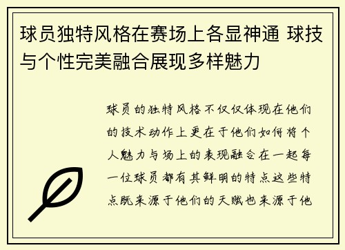 球员独特风格在赛场上各显神通 球技与个性完美融合展现多样魅力
