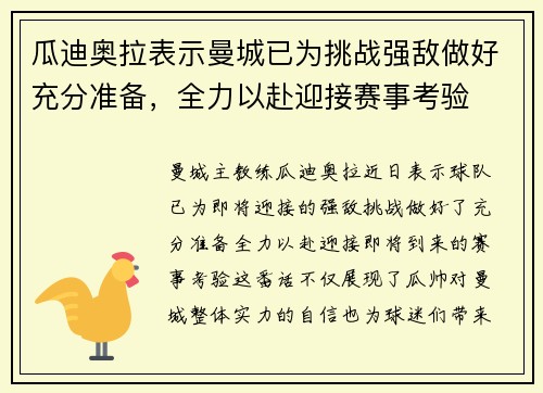 瓜迪奥拉表示曼城已为挑战强敌做好充分准备，全力以赴迎接赛事考验
