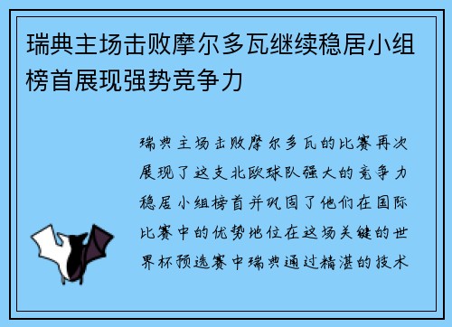 瑞典主场击败摩尔多瓦继续稳居小组榜首展现强势竞争力