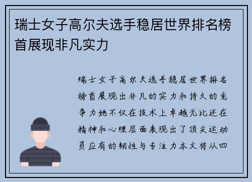 瑞士女子高尔夫选手稳居世界排名榜首展现非凡实力