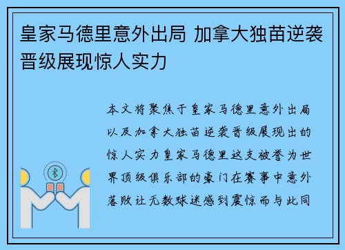 皇家马德里意外出局 加拿大独苗逆袭晋级展现惊人实力