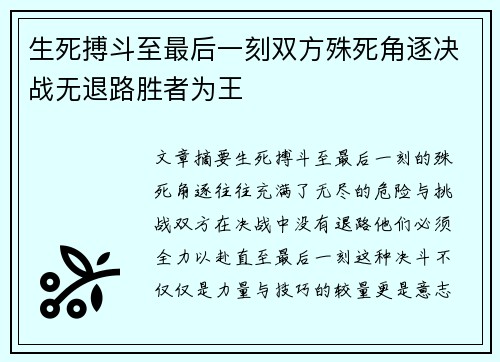 生死搏斗至最后一刻双方殊死角逐决战无退路胜者为王