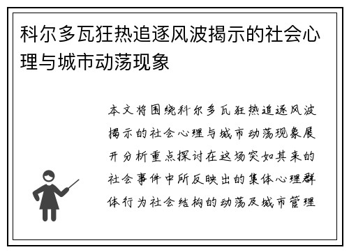 科尔多瓦狂热追逐风波揭示的社会心理与城市动荡现象